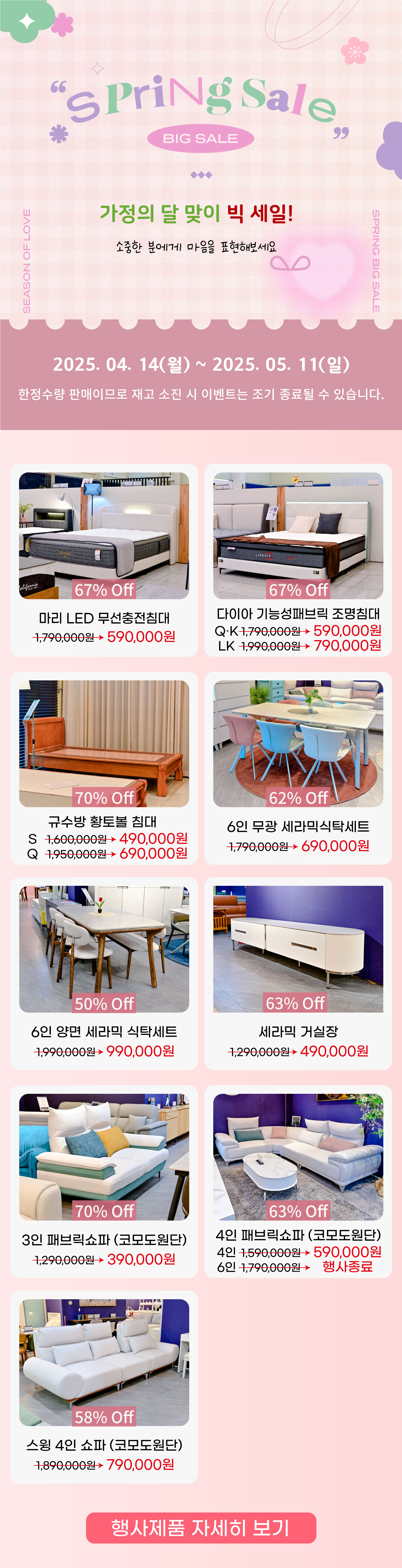 가정의 달 맞이 빅 세일!