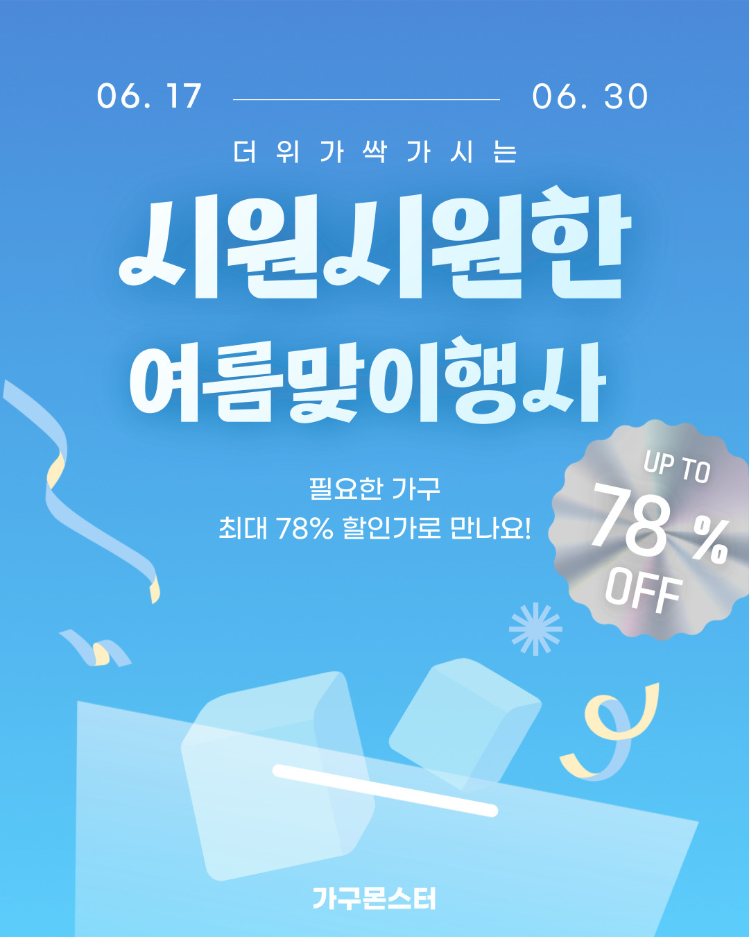 여름맞이 행사