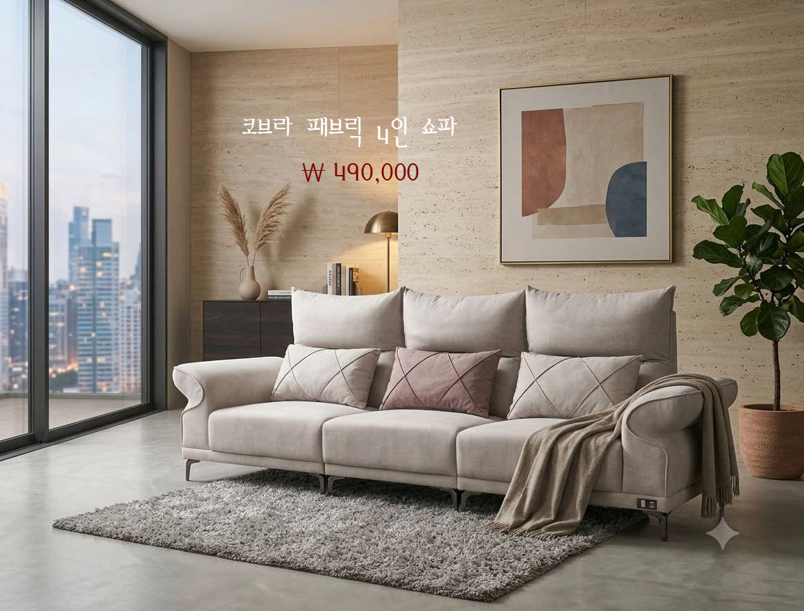 코브라 패브릭 4인 쇼파