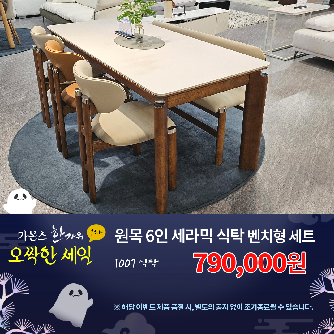 1007 원목세라믹 6인 벤치형 식탁셋트
