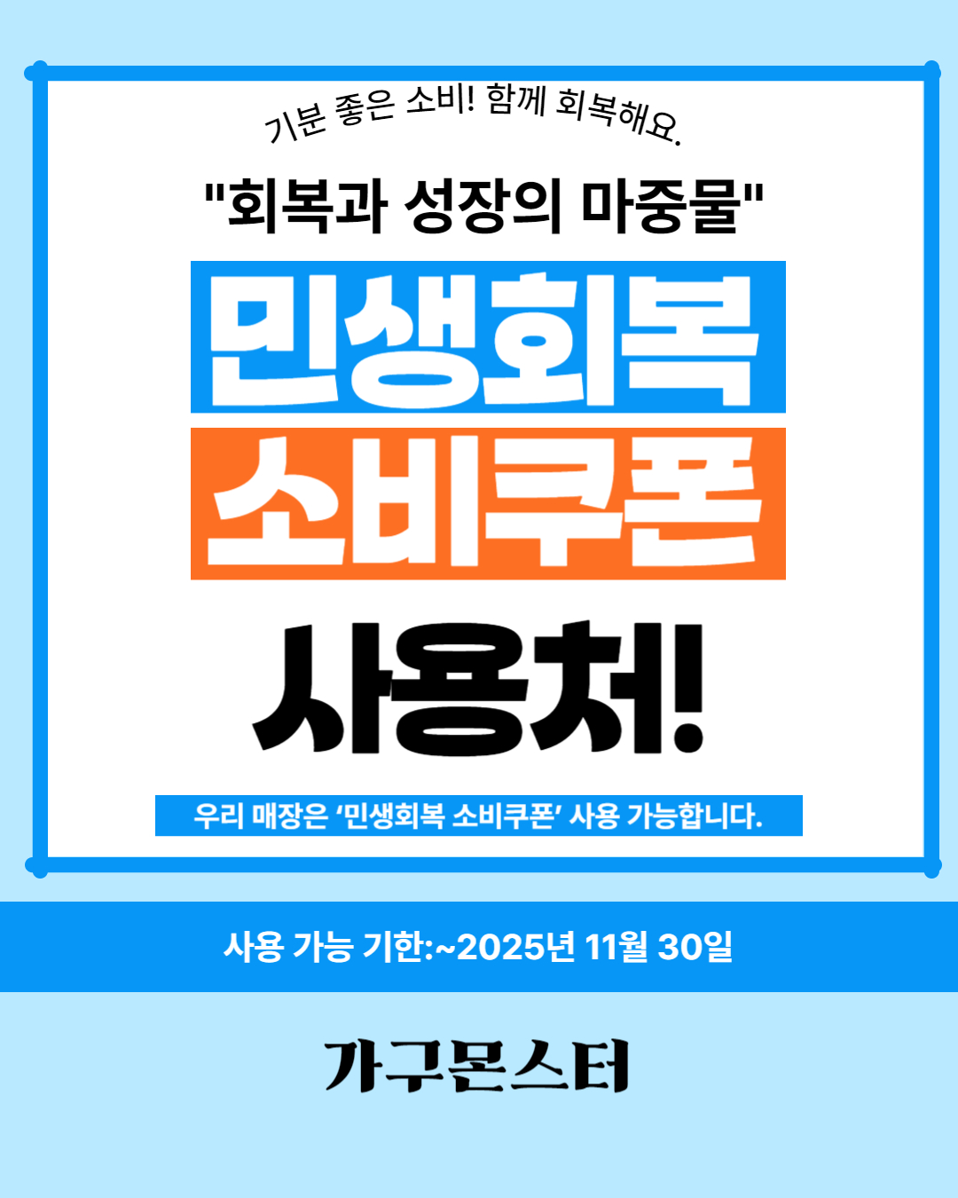 민생회복쿠폰사용처